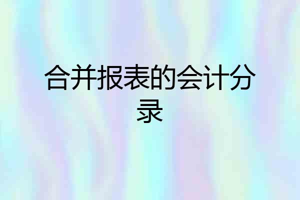 合并报表的会计分录