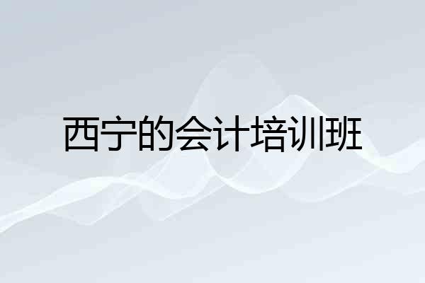 西宁的会计培训班