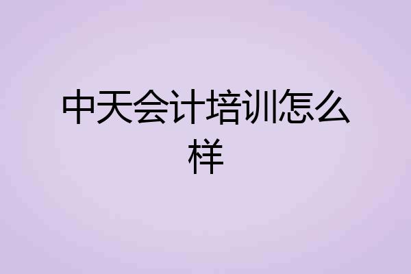 中天会计培训怎么样