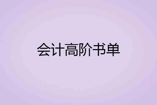 会计高阶书单