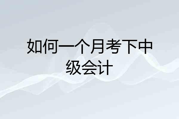 如何一个月考下中级会计