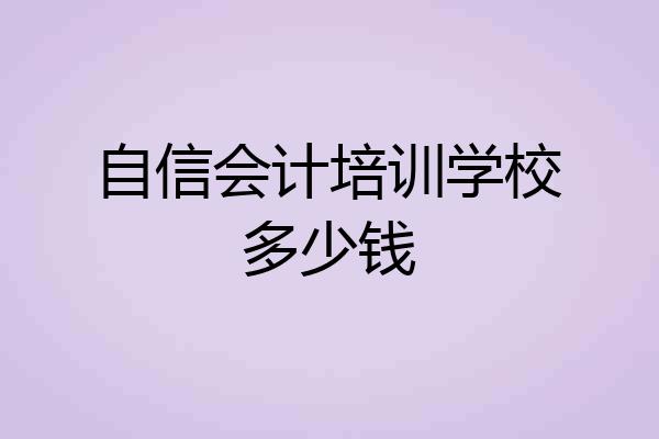 自信会计培训学校多少钱
