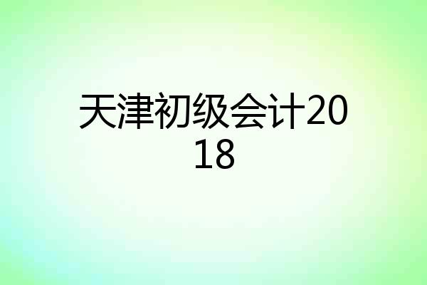 天津初级会计2018