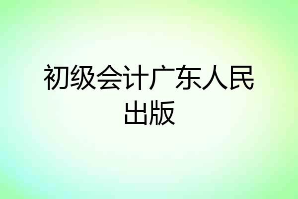 初级会计广东人民出版