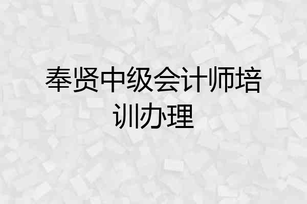 奉贤中级会计师培训办理
