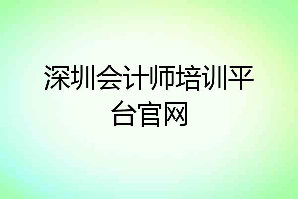 深圳会计师培训平台官网