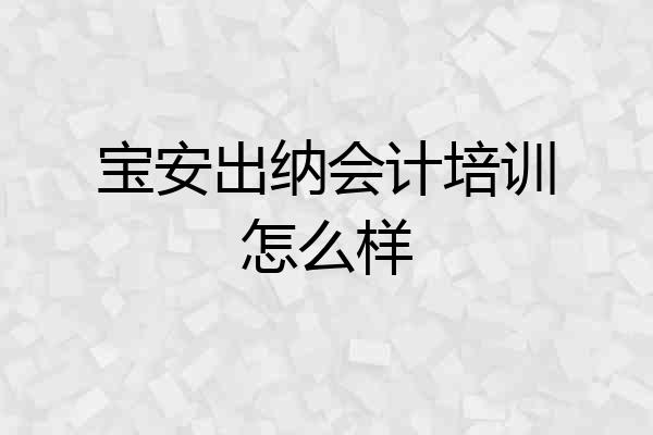 宝安出纳会计培训怎么样