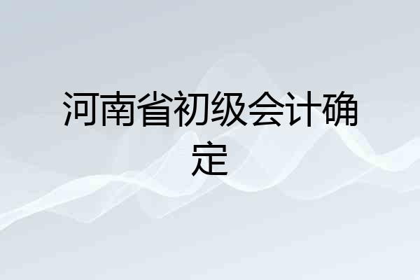 河南省初级会计确定