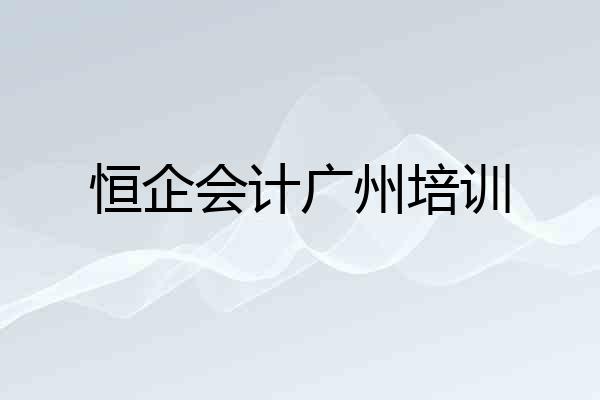 恒企会计广州培训