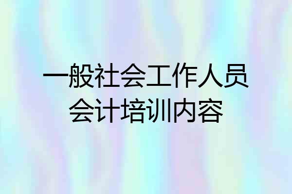 一般社会工作人员会计培训内容
