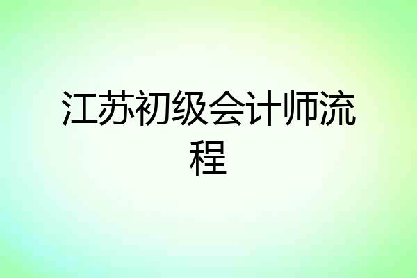 江苏初级会计师流程