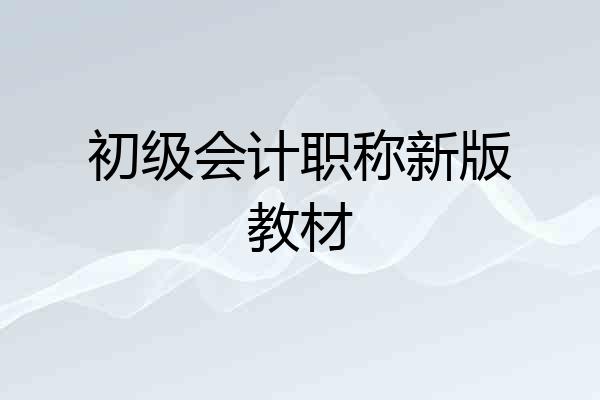 初级会计职称新版教材