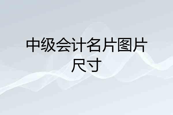 中级会计名片图片尺寸