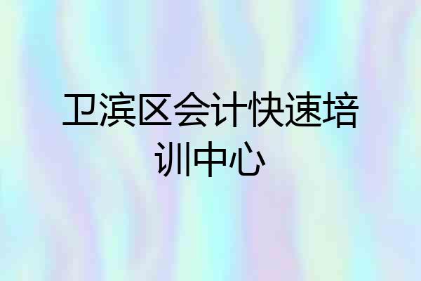 卫滨区会计快速培训中心