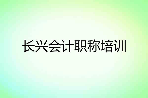 长兴会计职称培训