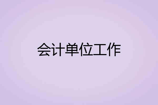 会计单位工作