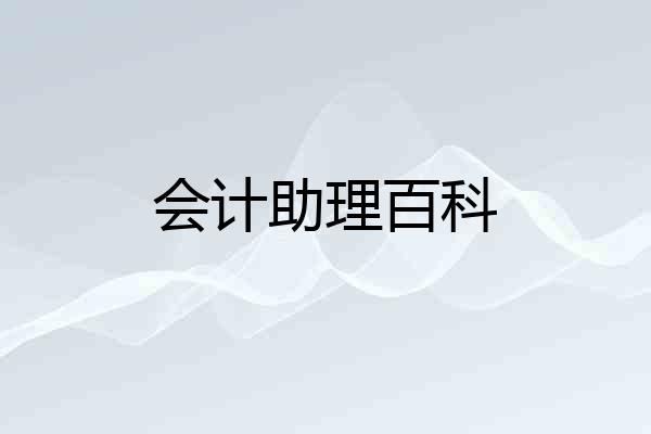 会计助理百科