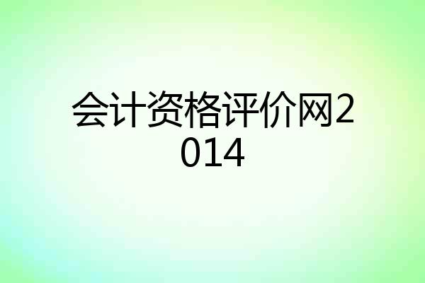会计资格评价网2014