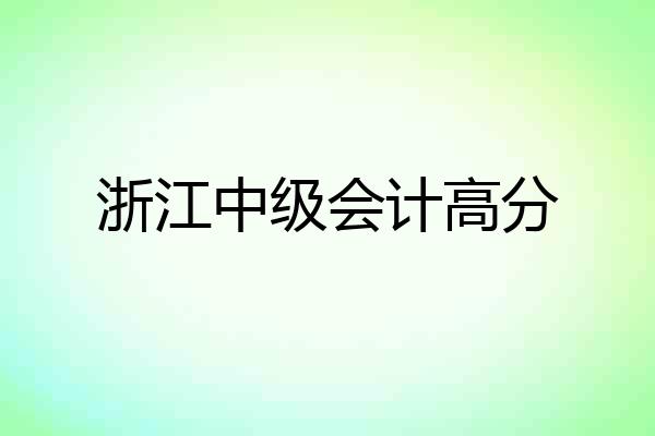 浙江中级会计高分