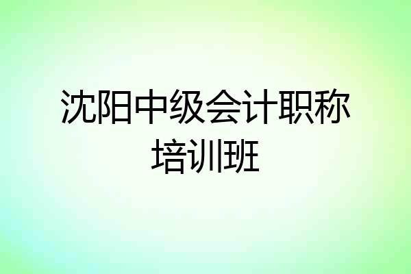 沈阳中级会计职称培训班