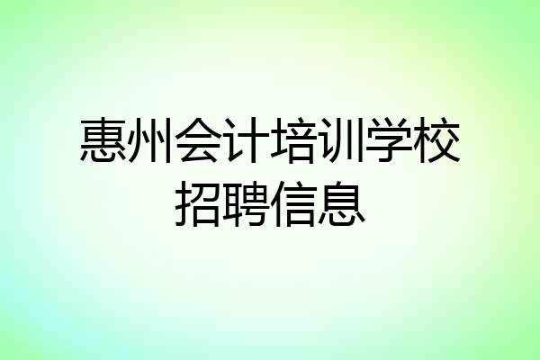 惠州会计培训学校招聘信息
