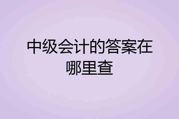 中级会计的答案在哪里查