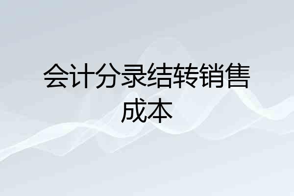 会计分录结转销售成本