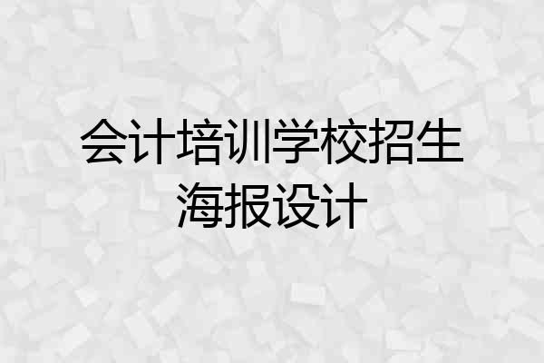 会计培训学校招生海报设计