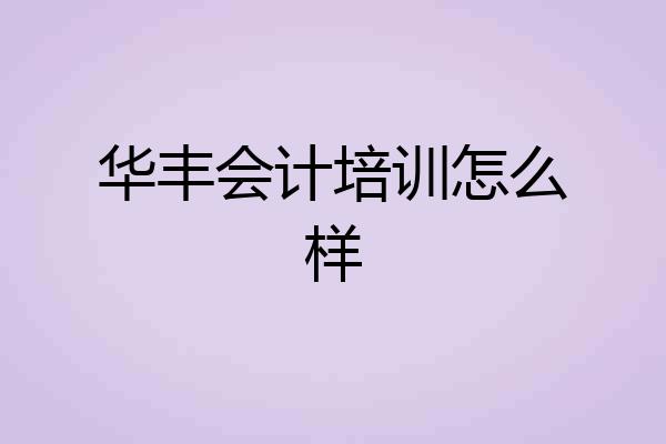 华丰会计培训怎么样