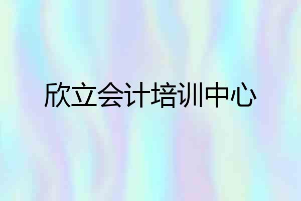 欣立会计培训中心
