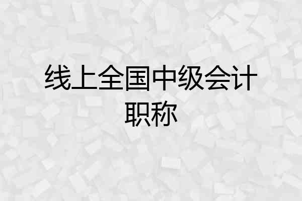 线上全国中级会计职称