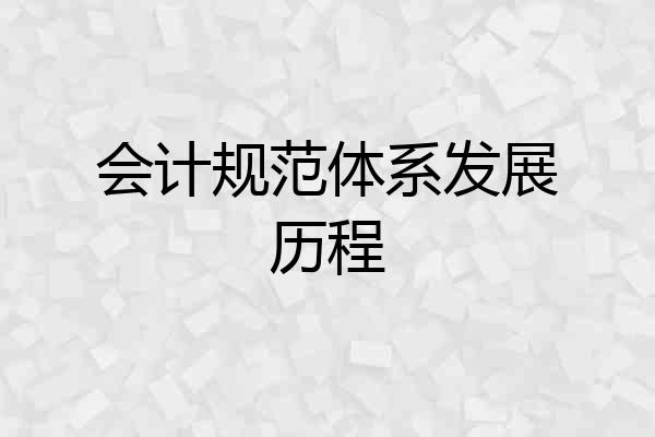 会计规范体系发展历程