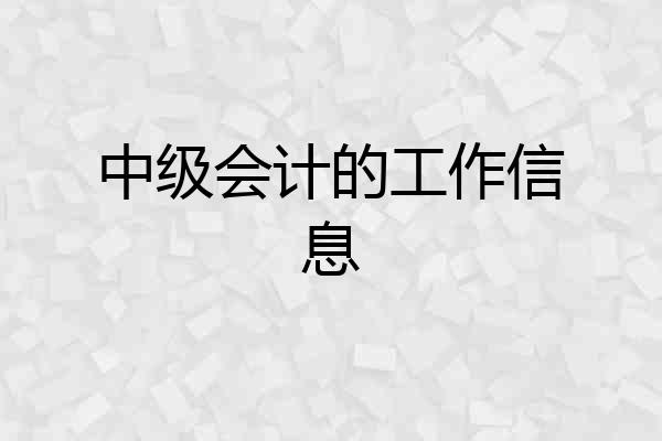 中级会计的工作信息