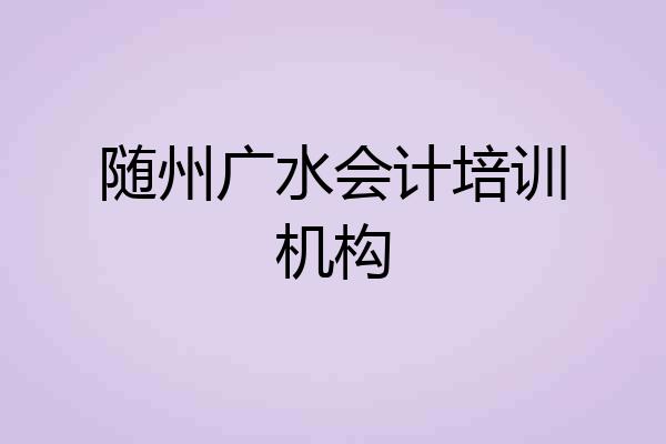 随州广水会计培训机构