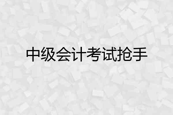 中级会计考试抢手