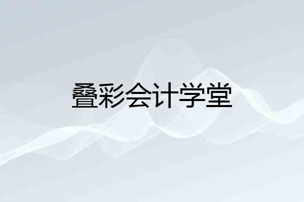 叠彩会计学堂