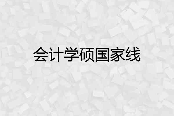 会计学硕国家线
