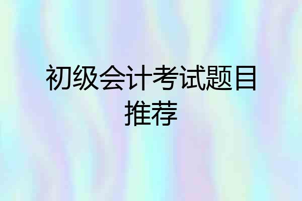 初级会计考试题目推荐