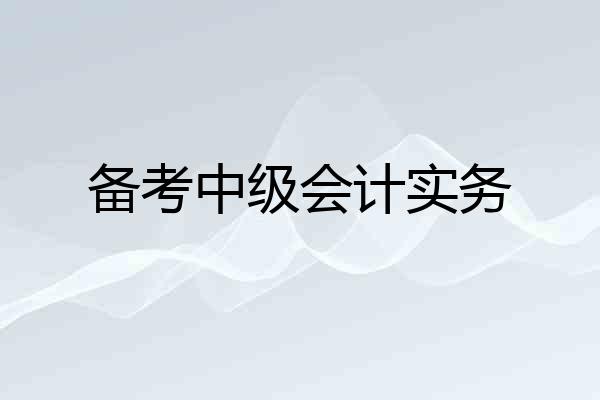 备考中级会计实务