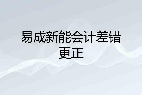 易成新能会计差错更正