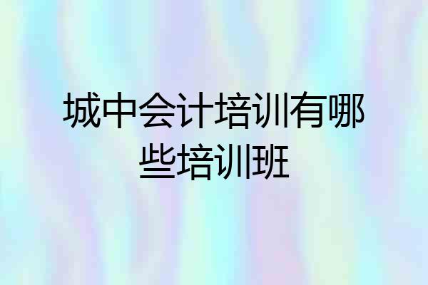 城中会计培训有哪些培训班