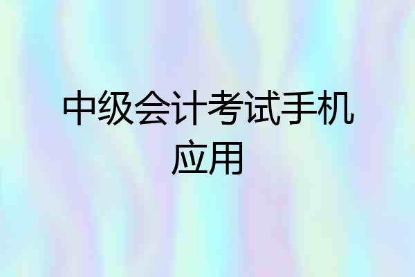 中级会计考试手机应用