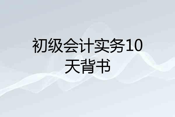 初级会计实务10天背书