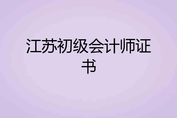 江苏初级会计师证书