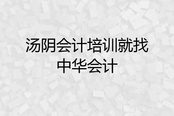 汤阴会计培训就找中华会计