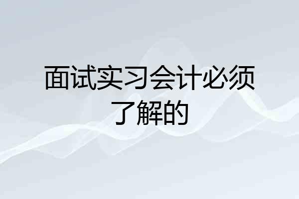 面试实习会计必须了解的