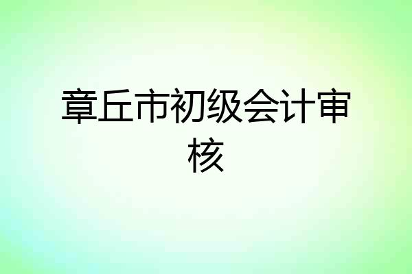 章丘市初级会计审核