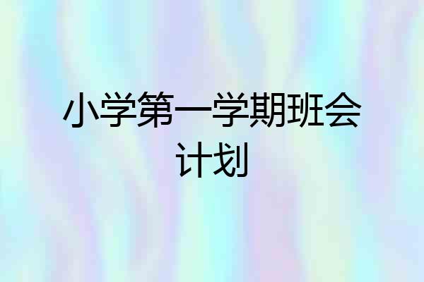 小学第一学期班会计划