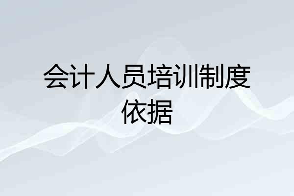 会计人员培训制度依据