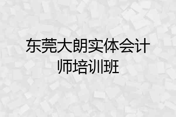 东莞大朗实体会计师培训班